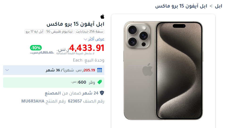 آيفون 15 برو Max جرير