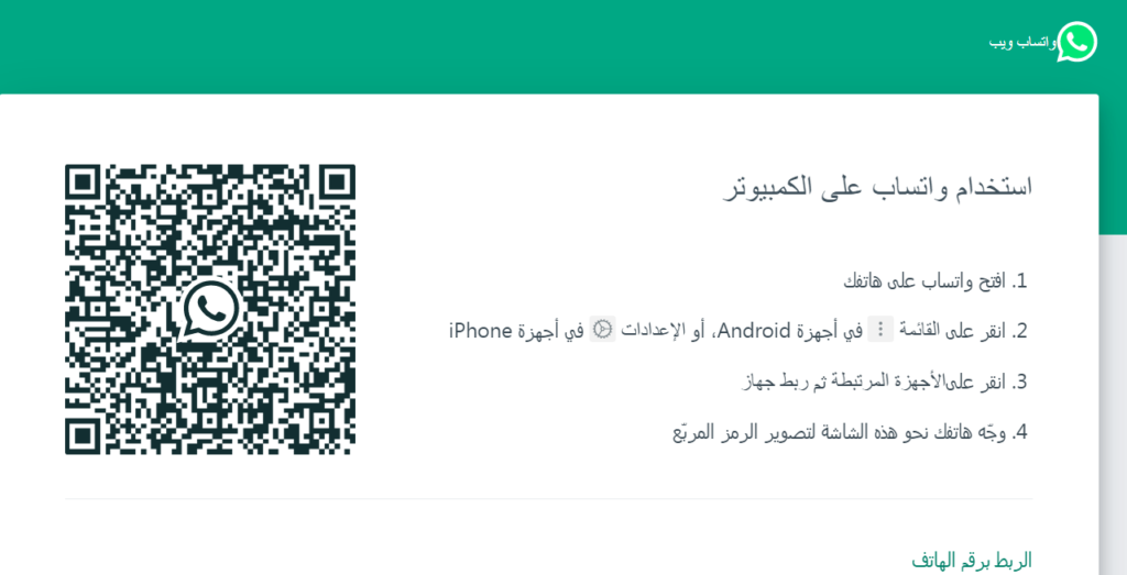 web.whatsapp.com مسح الرمز المربع